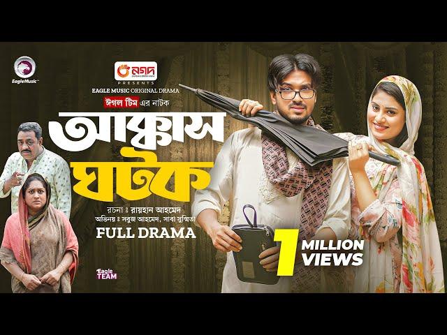 Akkas Ghotok | আক্কাস ঘটক (Full Natok) Eagle Team | Sabuj Ahmed, Saba Susmita | New Natok 2024