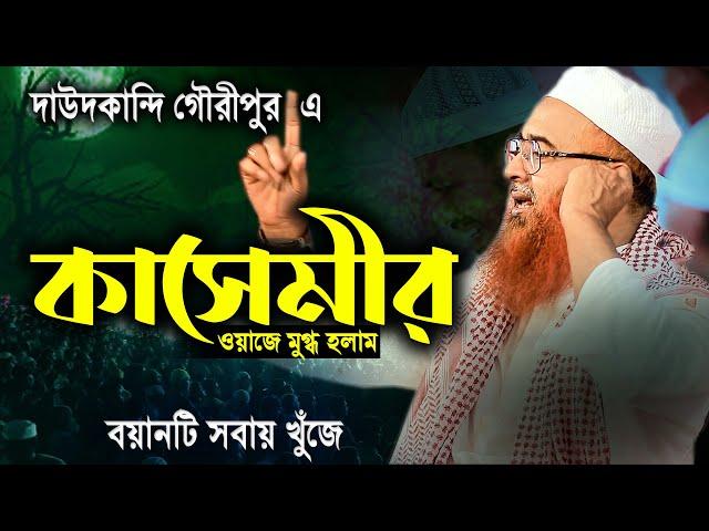 উজানির সন্তানের সময়ের সেরা বয়ান নেটে ওয়াজটি সবায় খুঁজে,খোরশেদ আলম কাসেমী ওয়াজ,Khorshed Alam New waz