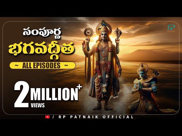 సంపూర్ణ భగవద్గీత || Bhagavad Gita All Episodes Telugu || RP patnaik