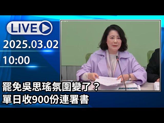 【LIVE直播】罷免吳思瑤氛圍變了？ 單日收900份連署書│中視新聞 20250302