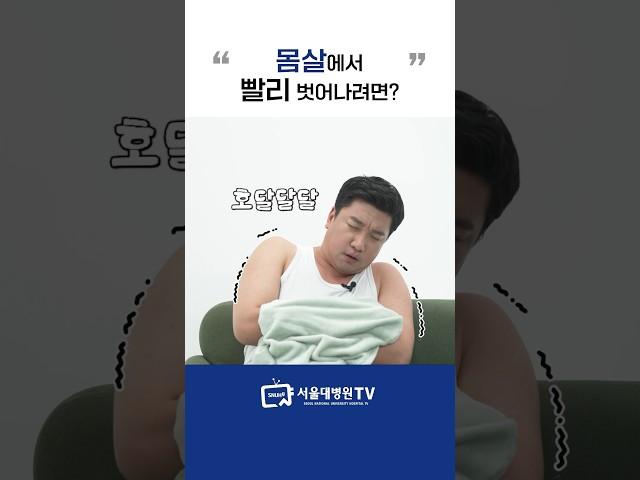 몸살에서 빨리 벗어나는 방법 #1분건강