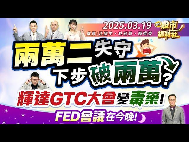 【瘋狂股市福利社】兩萬二失守!下步破兩萬?輝達GTC大會變毒藥!FED會議在今晚!║江國中、林鈺凱、陳唯泰║2025.3.19