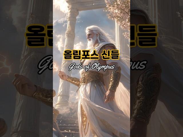 올림푸스의 신들 The Gods of Olympus. #그리스로마신화