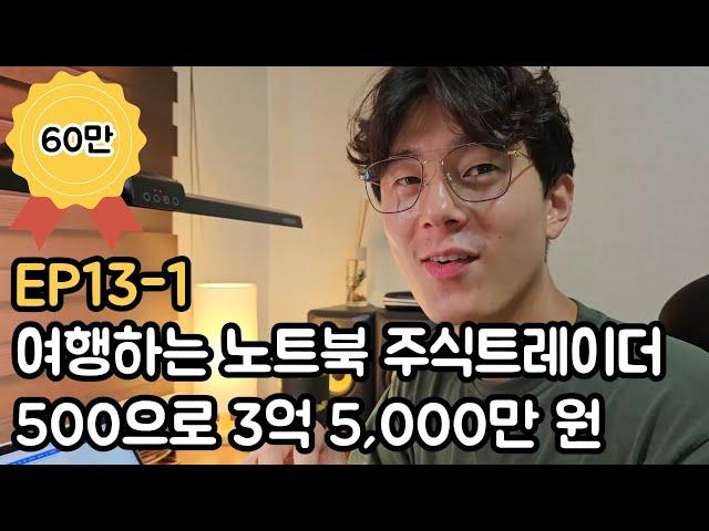 [주식에미친사람들] EP13-1 바른다른 500만원으로 3억 5,000만 원