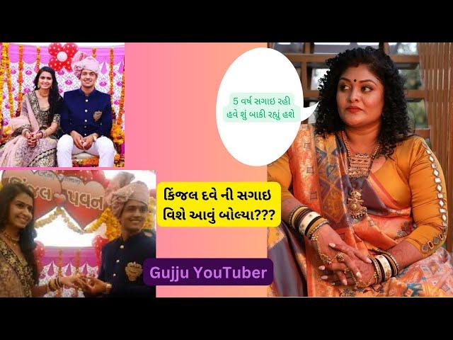 Krishna Patel Video Kinjal Dave  | કિંજલ દવે ની સગાઇ વિશે આવું બોલ્યા???