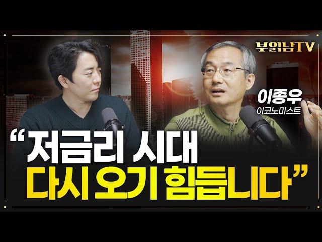 우리가 겪었던 저금리 시대는 다시 오기 힘들겁니다, 이유는요 [이종우 이코노미스트 1부]