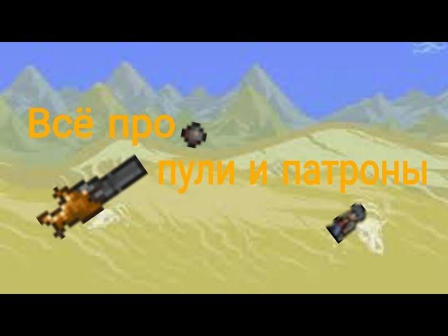 Всё про пули и патроны. Terraria