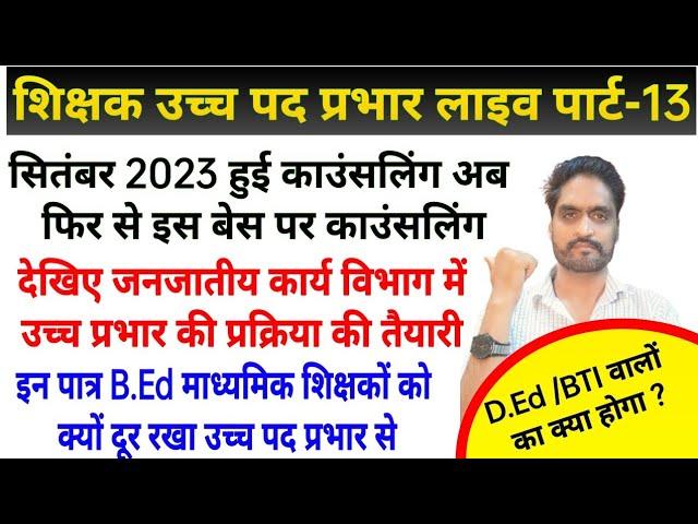 सितंबर 2023 हुई काउंसलिंग अब फिर से इस बेस पर काउंसलिग || mp teacher promotion live update 13