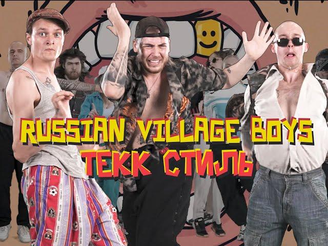 Russian Village Boys - TEKK СТИЛЬ (Official Music Video)