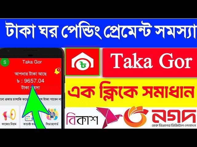 Online income | Online income on mobile 2025 |টাকা ঘর | টাকা ঘর পেন্ডিং পেমেন্ট সমস্যা |Today income