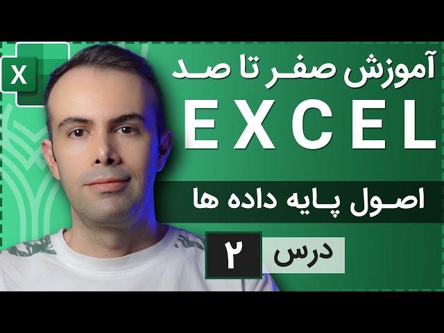 آموزش اکسل از صفر تا صد [درس 2] - اصول پایه داده ها