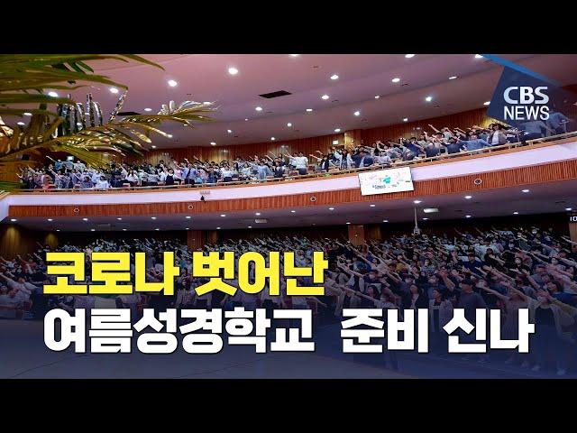 [CBS 뉴스] "코로나 벗어난 여름성경학교 신나고 설레요" 지도자강습회 성황