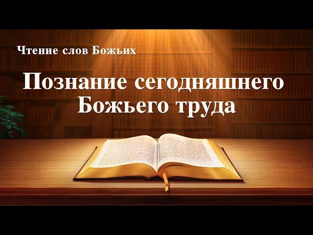 Евангелие на каждый день — Познание сегодняшнего Божьего труда