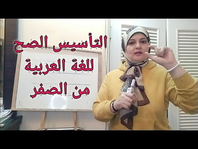 تأسيس القراءة والكتابة( حرف التاء )