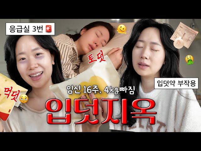 첫 입덧약그런데 부작용?!응급실 3번🫠첫째 때보다 더 심한 입덧 먹덧인줄 알았더니 토덧이었다..다큐찍는 임산부 VLOG