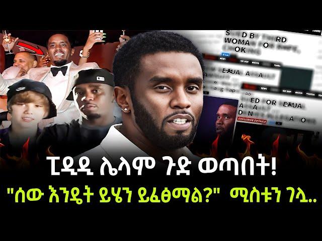 Diddy | ፒዲዲ ሌላም ጉድ ወጣበት ተረክ ሚዛን Salon Terek