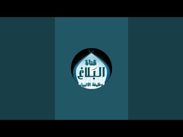 قناة البلاغ وظيفة الانبياء is live!
