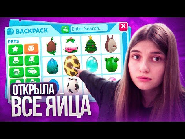 Я ОТКРЫЛА ВСЕ САМЫЕ РЕДКИЕ ЯЙЦА В АДОПТ МИ И МНЕ ВЫПАЛО *ЭТО*... | Adopt Me Roblox!