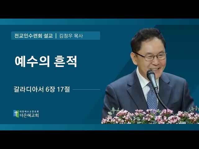 [더은혜교회] 예수의 흔적(갈 6:17)_김정우 목사