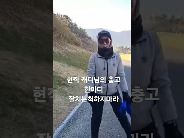 잘치는척하지마라 #부산골프 #golf #위너스 #골프 #골프레슨 #골린이 #골프스윙 #automobile #golfswing #일상 #캐디님좋아요#포웰#겨울골프#좋아요
