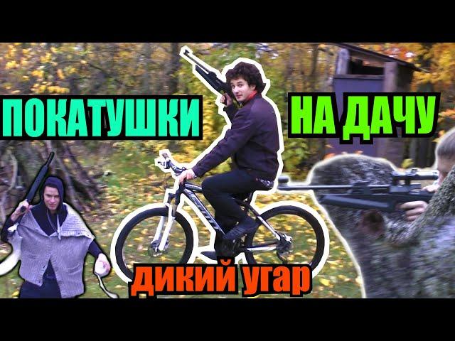 ОПАСНЫЕ ПОКАТУШКИ #10 | НА ДАЧУ НА ВЕЛОСИПЕДЕ | ПАРОДИЯ НА КЛИП