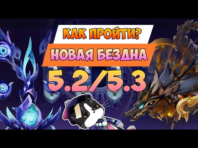 Новая Бездна Натлана 5.2/5.3 | 11 - 12 этаж | Как пройти? | Геншин Импакт Новая Бездна Гайд 5.2