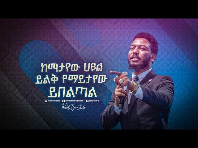 2354- ከሚታየው ሃይል ይልቅ የማይታየው ይበልጣል!