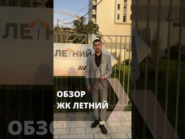 СОЧИ | ОБЗОР | ЖК ЛЕТНИЙ | #житьуморя #недвижимостьсочи #инвестиции #новостройкисочи #жививсочи