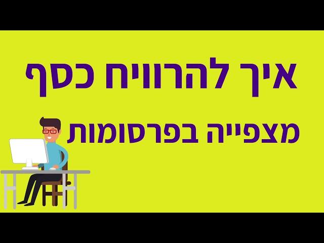 איך להרוויח כסף מהאינטרנט | חלק 5 - איך להרוויח כסף מצפייה בפרסומות