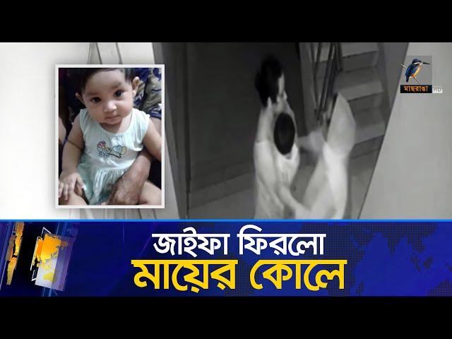 যে কারণে অ/প/হ/র/ণ করা হয় ৮ মাসের শিশু জাইফাকে | Maasranga News