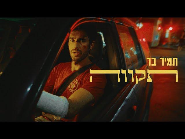 תמיר בר - תקווה