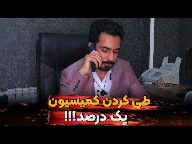 آموزش مشاور املاک | طی کردن کمیسیون یک درصد