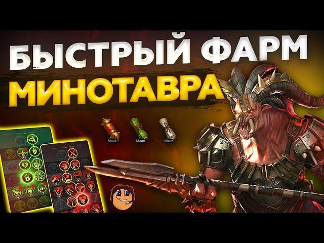 БЫСТРЫЙ ФАРМ МИНОТАВРА 16 СЕКУНД - Raid Shadow Legends - Быстрый фарм талантов raid