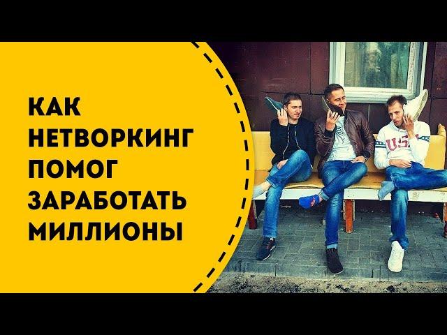 ТОП 7 нетворкинг секретов для бизнеса или как заводить полезные связи