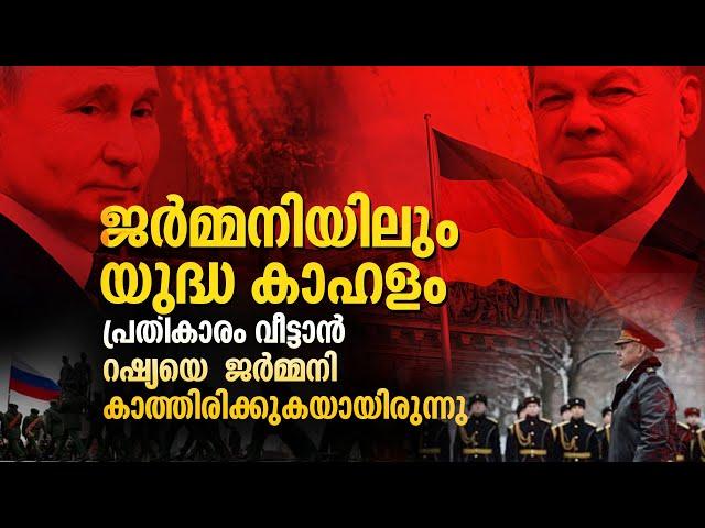 ജർമ്മനിയിലും യുദ്ധ കാഹളം: പ്രതികാരം വീട്ടാൻ റഷ്യയെ കാത്തിരുന്ന ജർമ്മനികാത്തിരിക്കുകയായിരുന്നു