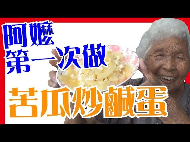 【苦瓜炒鹹蛋】如何做簡單的阿嬤料理│6Yo食堂#34│6YingWei快樂姊+快樂嬤│台灣美食、小吃、做法、食譜、古早味、素食
