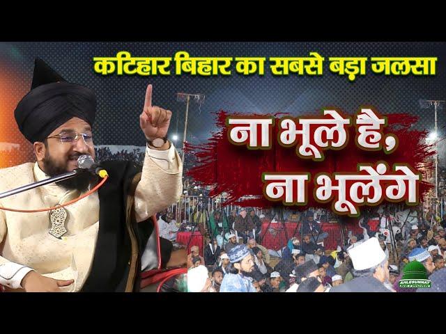 Mufti Salman Azhari new bayan 2024। न भूले हैं न भूलेंगे । New Bayan। Mahdi Tola Katihar!