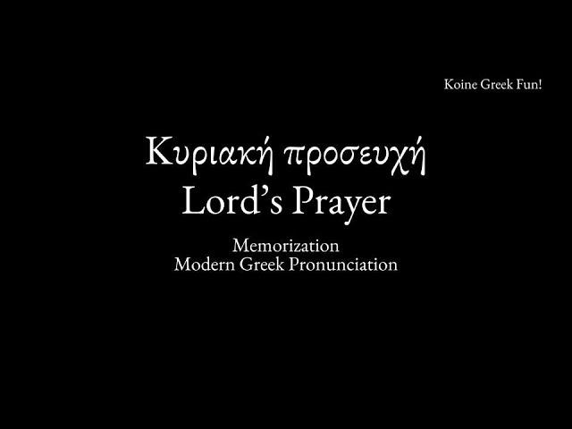 The Lord's Prayer Koine Greek  - Memorization Video (Modern Greek Pronunciation)