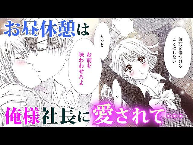 【恋愛漫画】ドS社長にオフィスで迫られて…【花嫁に配属されました・第5話】オトナのフラワーコミックスチャンネル