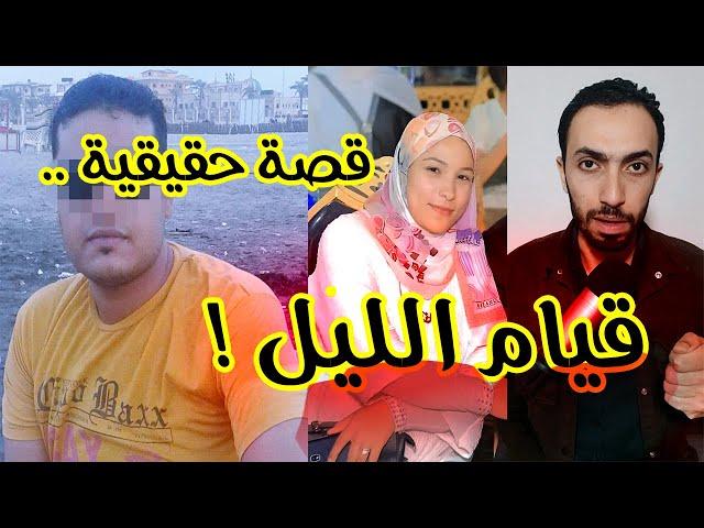 هيام .. تالت يوم رمضان | ضـ ـحيـ ـة الغدر في قيام الليل