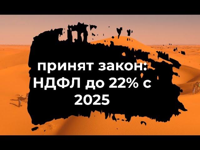 НДФЛ до 22% с 1 января 2025!