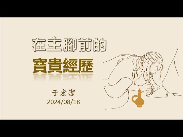 2024年08月18日主日崇拜 | 证道日记 | 于宏洁牧师（基督教米兰华人教会）