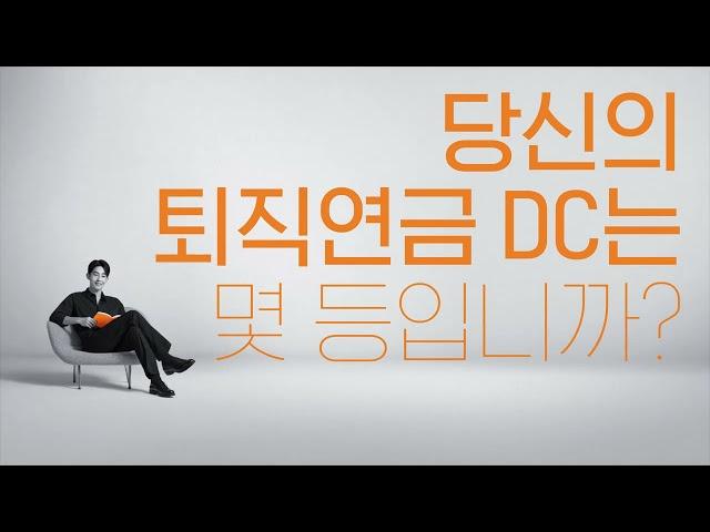 퇴직연금 DC (몇 등편)_가로