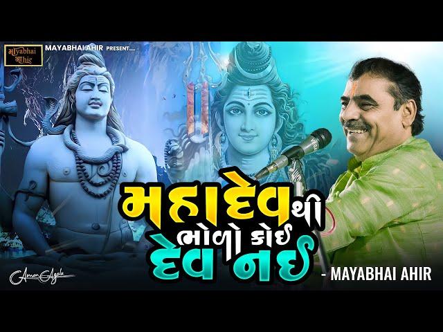 મહાદેવ થી ભોળો કોઈ દેવ નહી ll MAYABHAI AHIR ll LOK DAYRO ll 2024