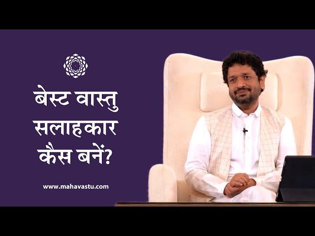 अपने हुनर को कैसे बेहतर करें? | How to Become Best Vastu Consultant । Dr. Khushdeep Bansal