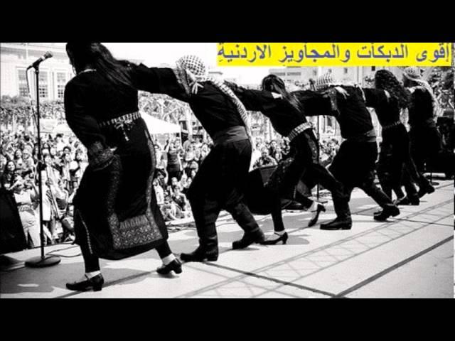 دبكات مجوز اردني فلسطيني اقوى الدبكات والمجاويز الاردنية والفلسطينية