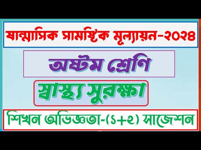 অষ্টম শ্রেণি স্বাস্থ্য সুরক্ষা নমুনা প্রশ্ন ও উত্তর-১ | class 8 sastho surokkha mullayon answer