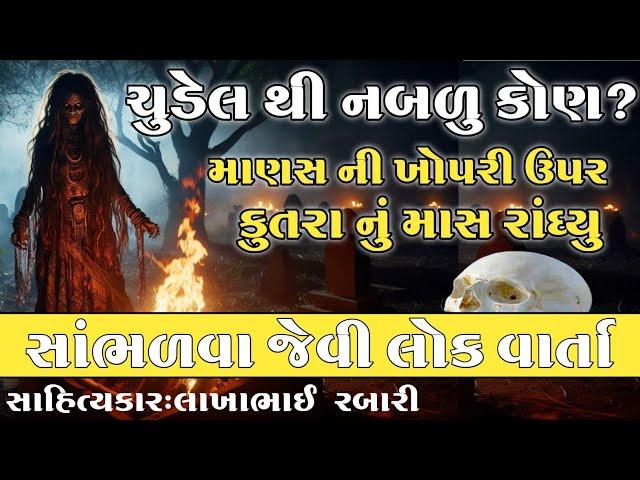 ચુડેલ થી પણ નબળો કોણ? સાંભળવા જેવી વાર્તા સાહિત્યકાર લાખાભાઇ રબારી#લોકવાર્તા