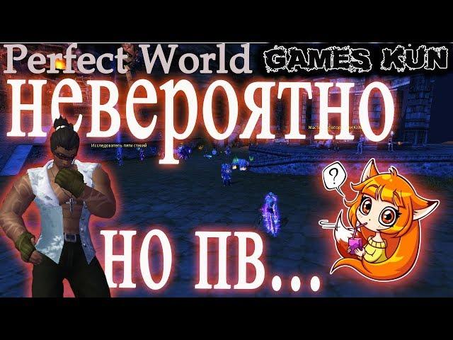 Невероятно щедрое ПВ, майл что ты делаешь - Perfect World 2019