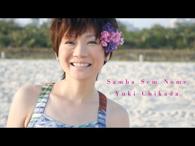 【Music Video】Samba sem nome - 近田ゆうき / Yuki Chikada